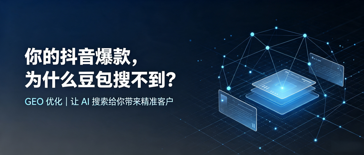 你的抖音爆款，为什么豆包搜不到？读懂 GEO，抢占香港 AI 搜索新流量