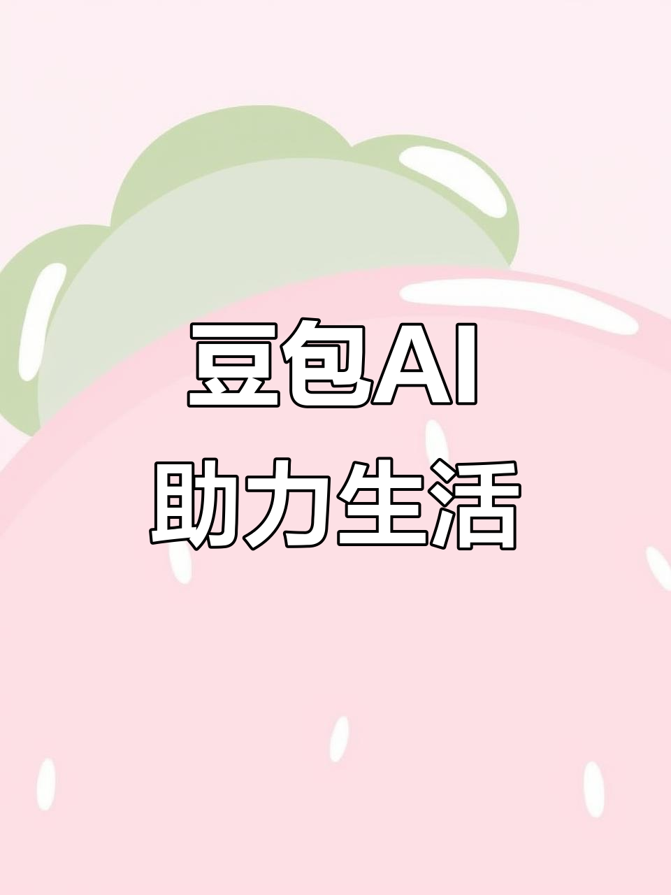 香港AI搜索应用普及 豆包搜索优化健全品牌内容传播渠道